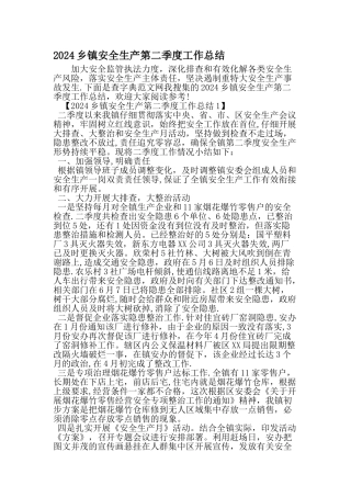 乡镇安全生产第二季度工作总结-最新文档资料