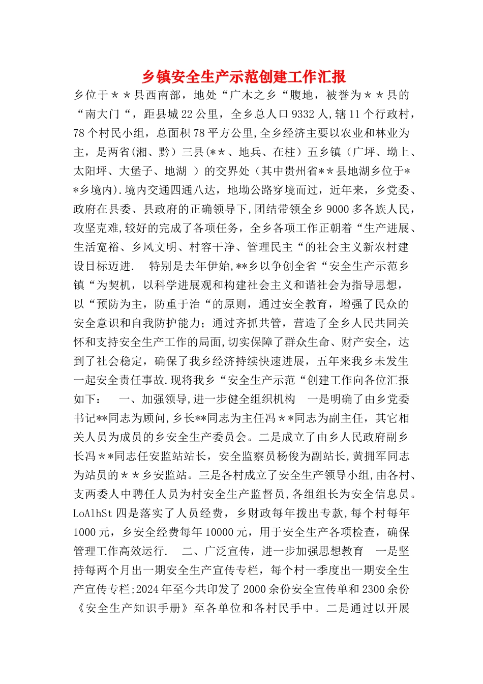 乡镇安全生产示范创建工作汇报_第1页