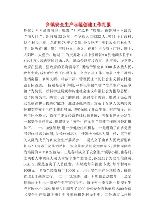 乡镇安全生产示范创建工作汇报