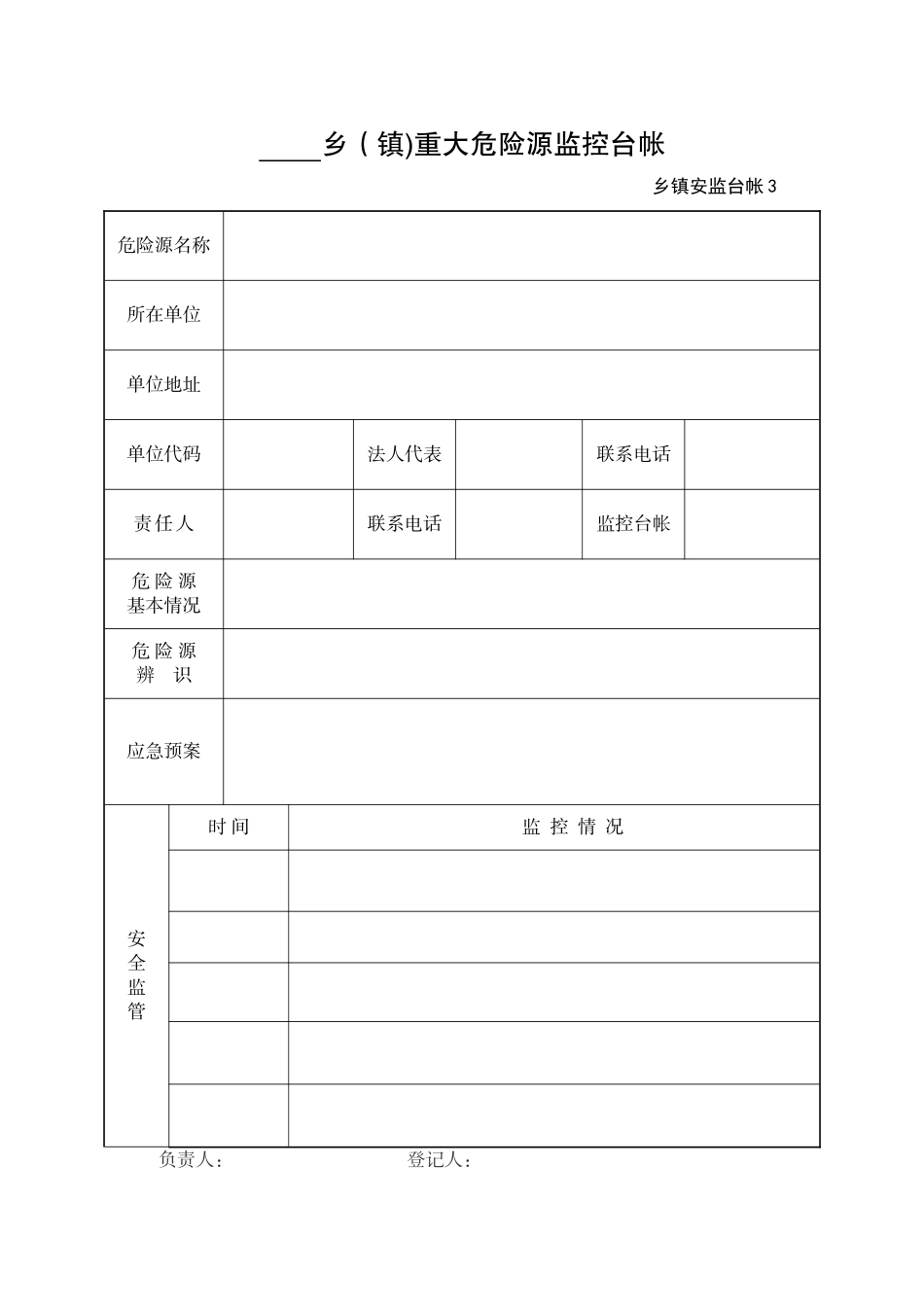 乡镇安全管理台账_第3页
