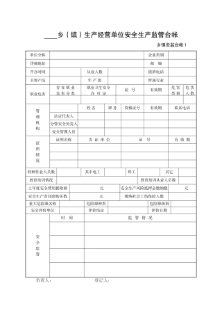 乡镇安全管理台账
