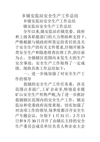 乡镇安监站安全生产工作总结