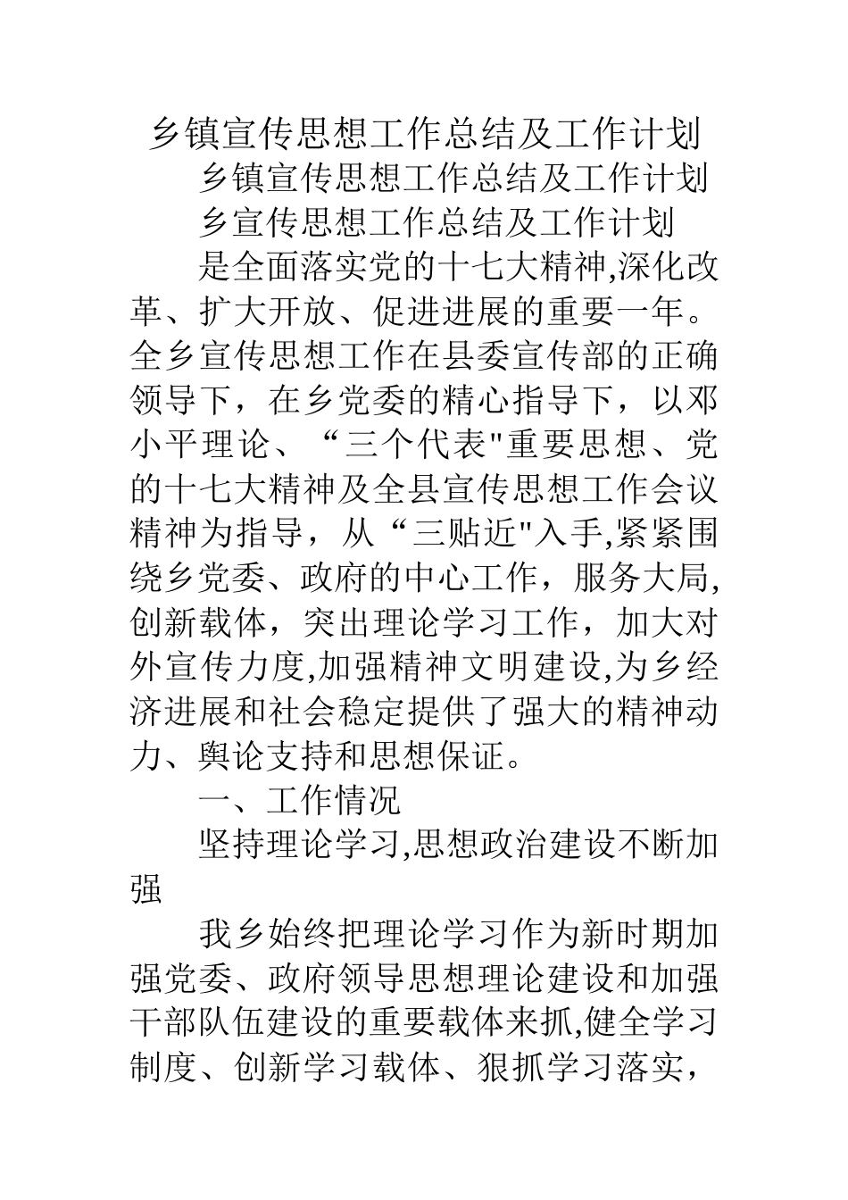 乡镇宣传思想工作总结及工作计划_第1页