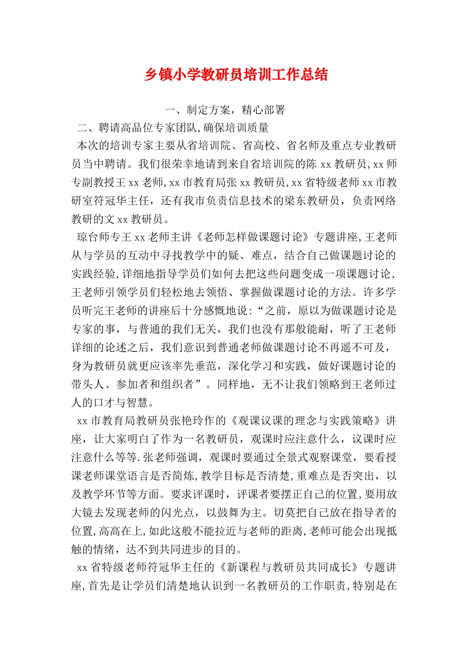乡镇小学教研员培训工作总结_第1页