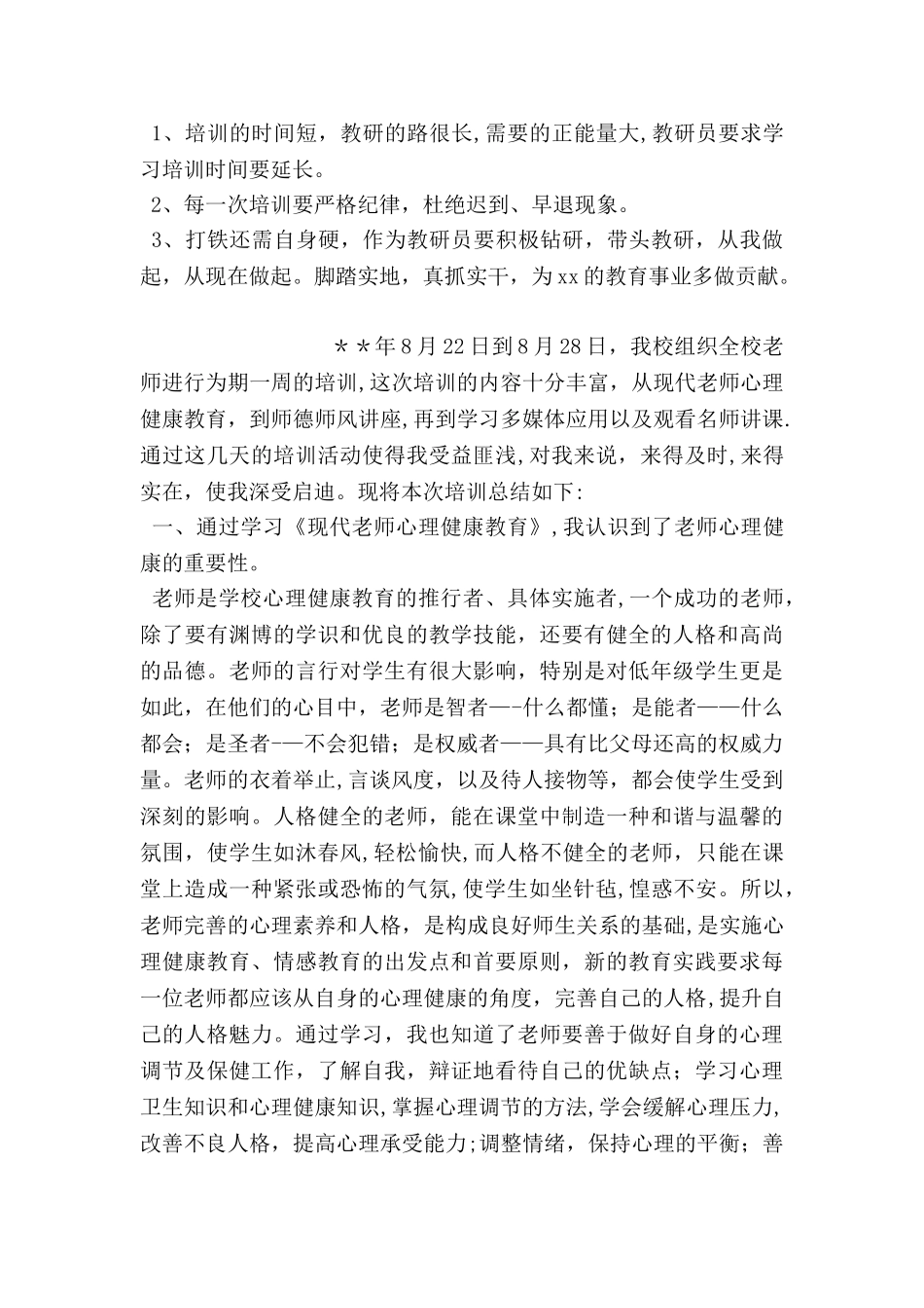 乡镇小学教研员培训工作总结_第3页