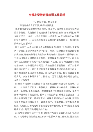 乡镇小学教研员培训工作总结