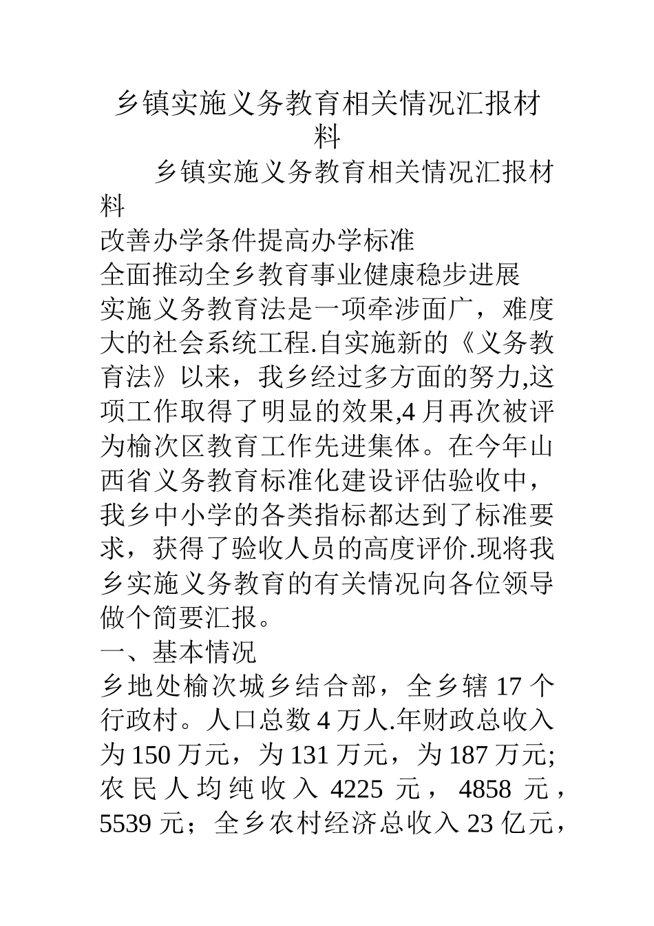 乡镇实施义务教育相关情况汇报材料_第1页