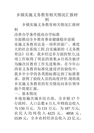 乡镇实施义务教育相关情况汇报材料