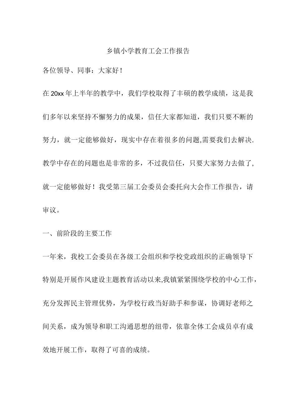 乡镇小学教育工会工作报告_第1页