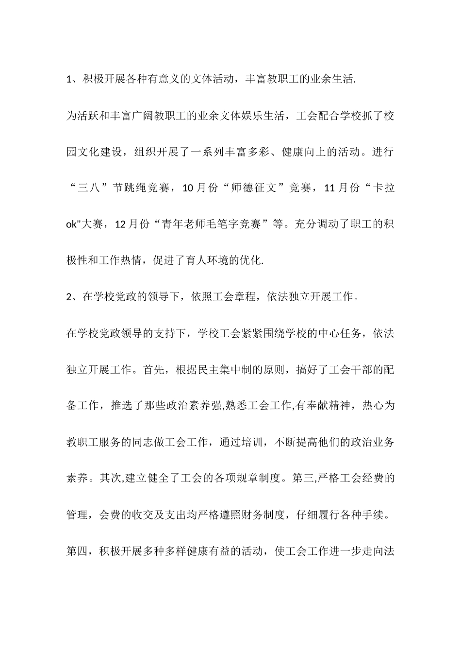 乡镇小学教育工会工作报告_第2页