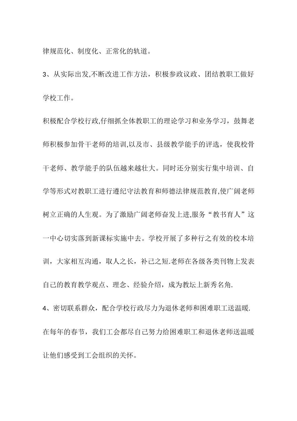 乡镇小学教育工会工作报告_第3页