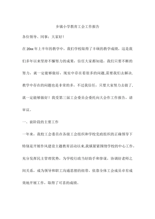 乡镇小学教育工会工作报告