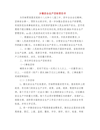 乡镇安全生产目标责任书