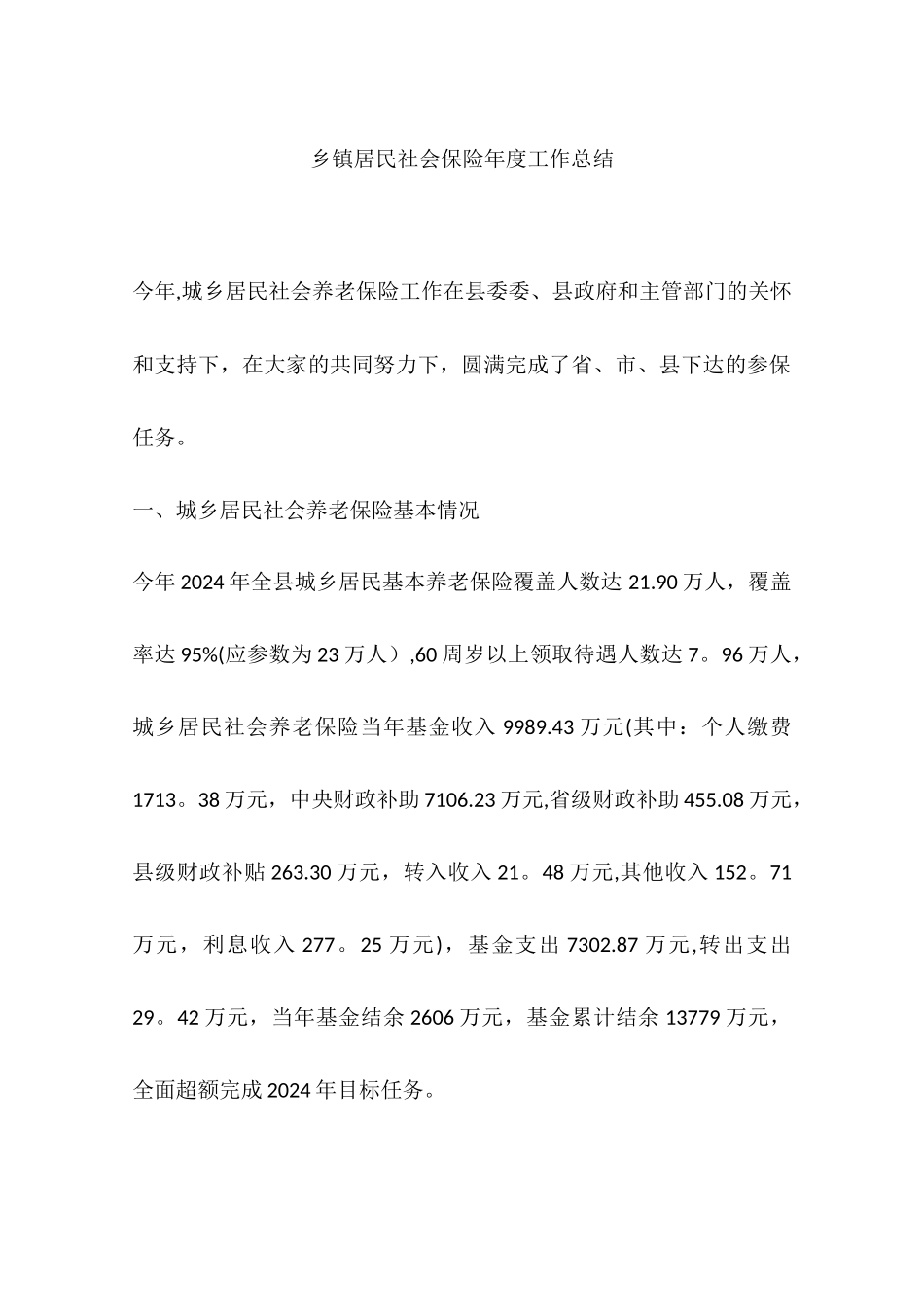 乡镇居民社会保险年度工作总结_第1页