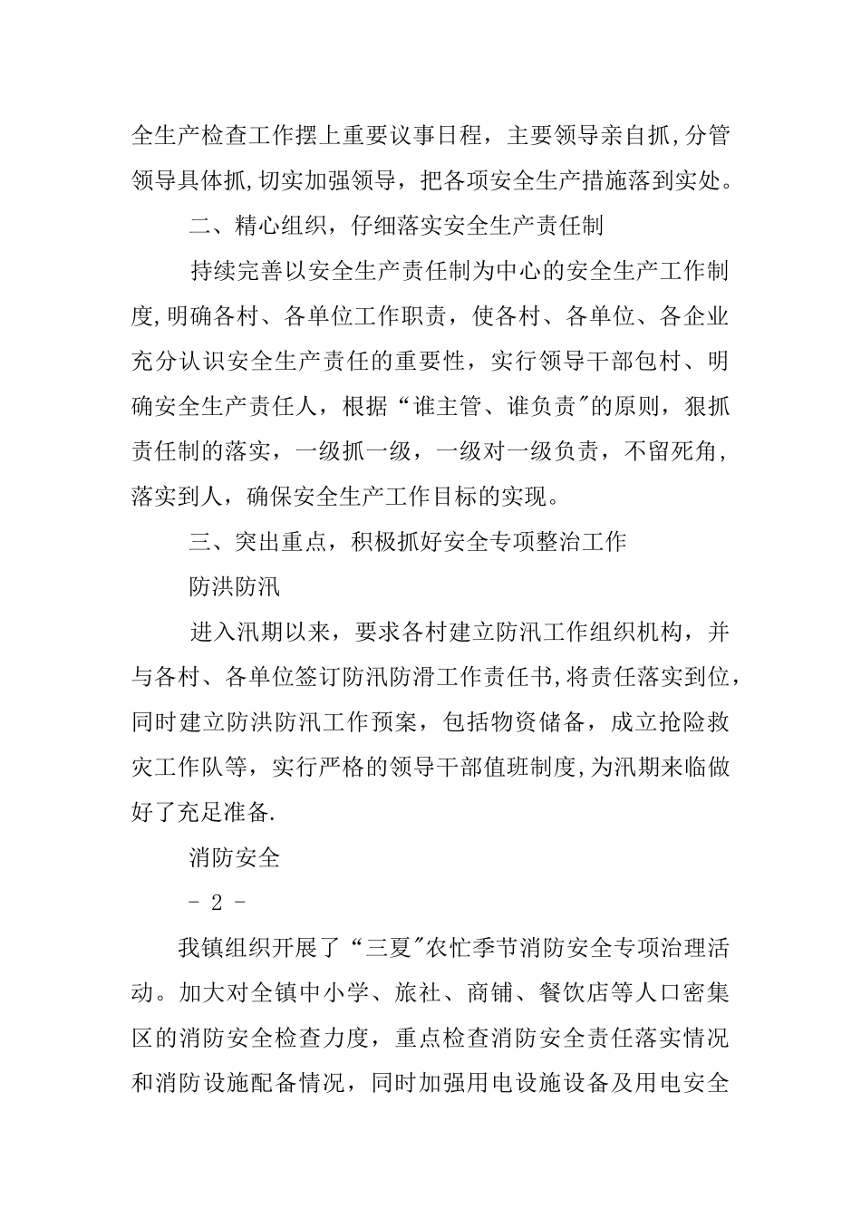 乡镇安全生产第二季度工作总结_第2页