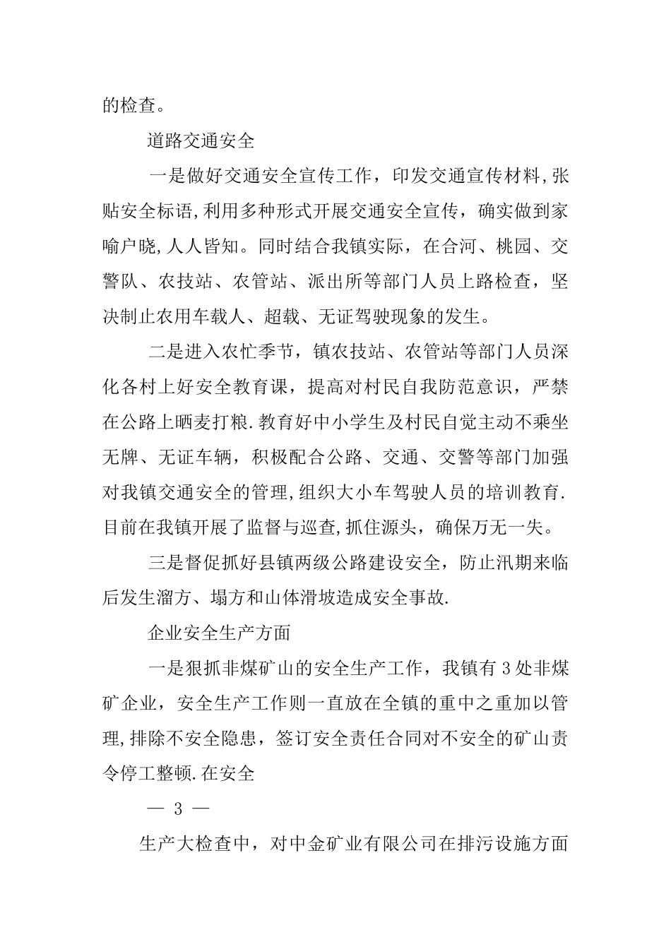 乡镇安全生产第二季度工作总结_第3页
