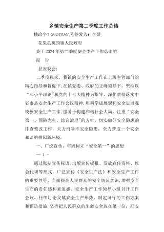乡镇安全生产第二季度工作总结