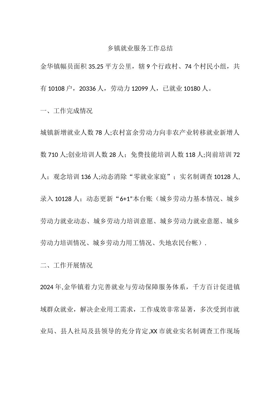乡镇就业服务工作总结_第1页