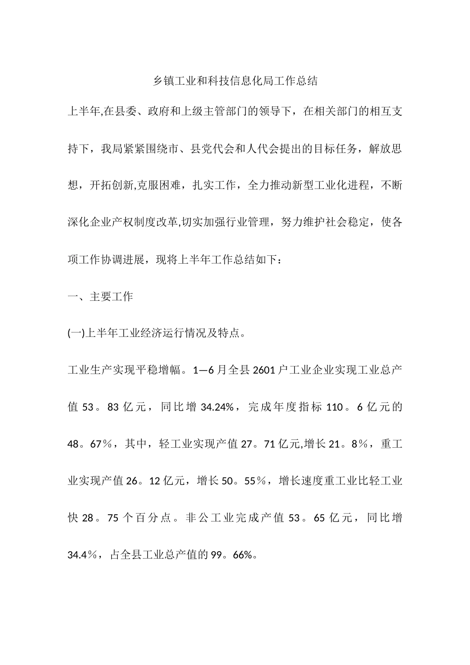 乡镇工业和科技信息化局工作总结_第1页