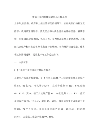 乡镇工业和科技信息化局工作总结