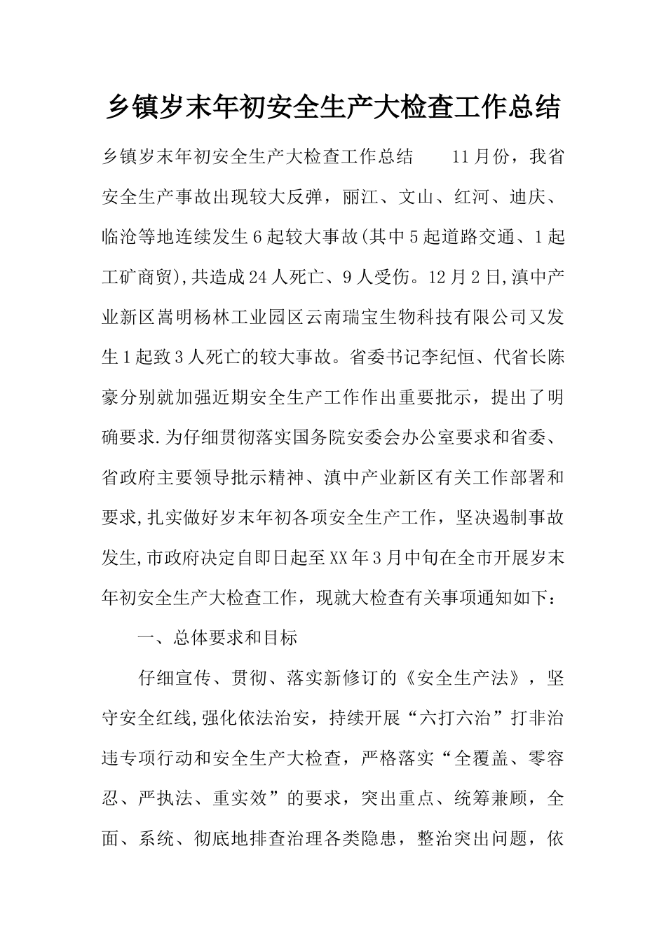 乡镇岁末年初安全生产大检查工作总结_第1页