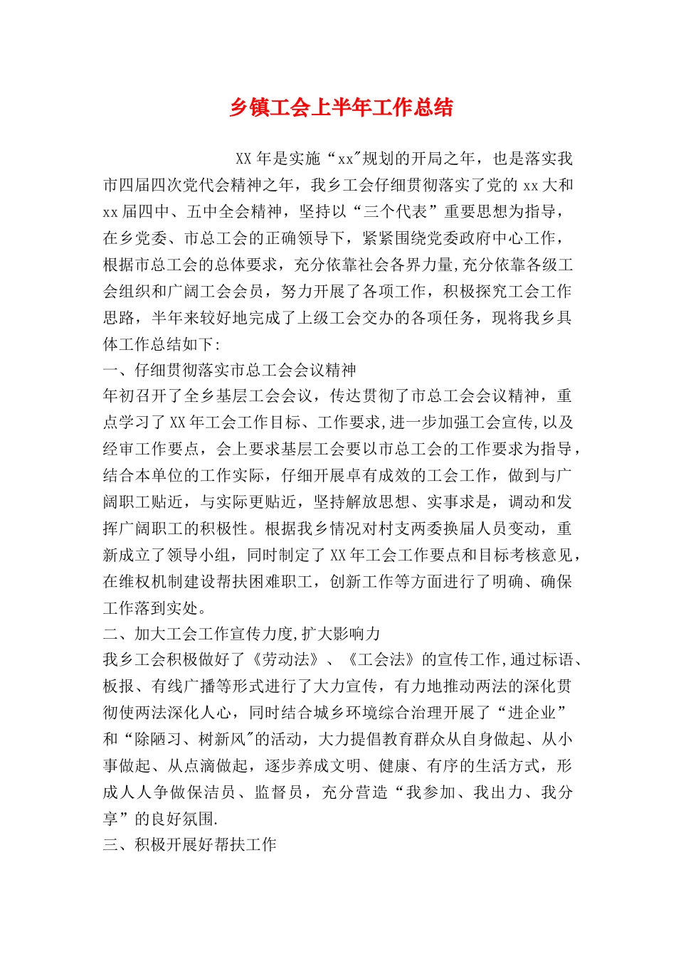 乡镇工会上半年工作总结_第1页