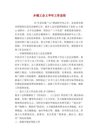 乡镇工会上半年工作总结
