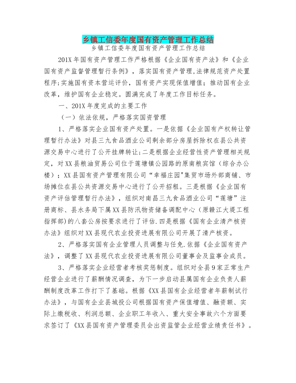 乡镇工信委年度国有资产管理工作总结可编辑版_第1页