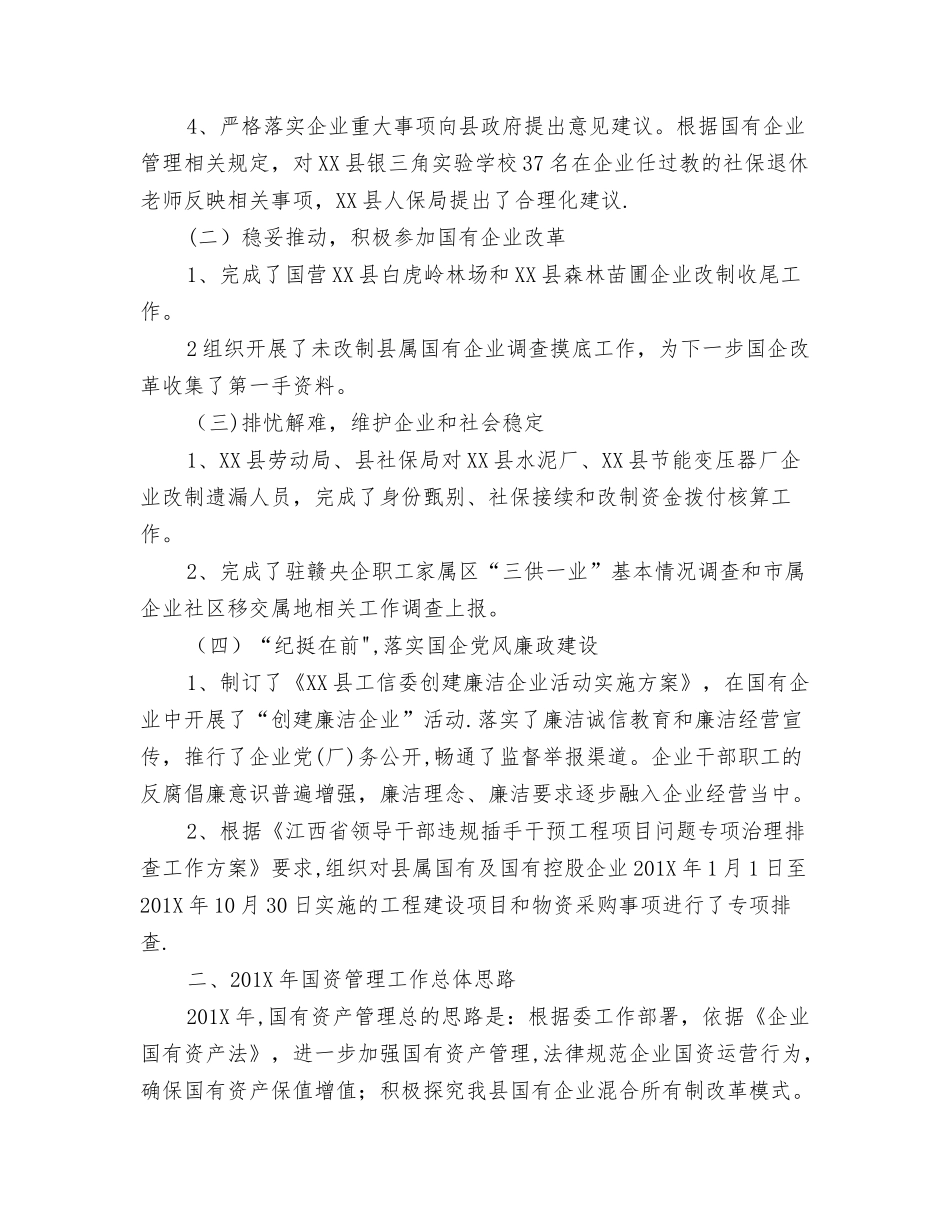 乡镇工信委年度国有资产管理工作总结可编辑版_第2页