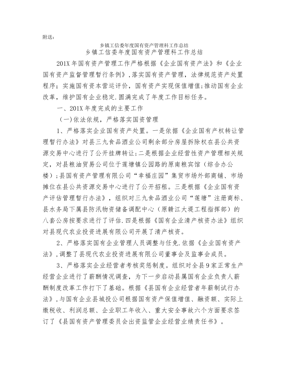 乡镇工信委年度国有资产管理工作总结可编辑版_第3页