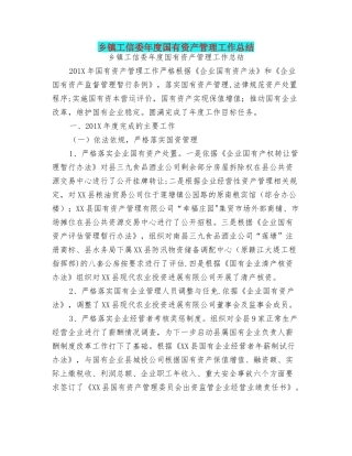 乡镇工信委年度国有资产管理工作总结可编辑版