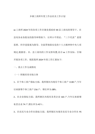 乡镇工商所年度工作总结及工作计划