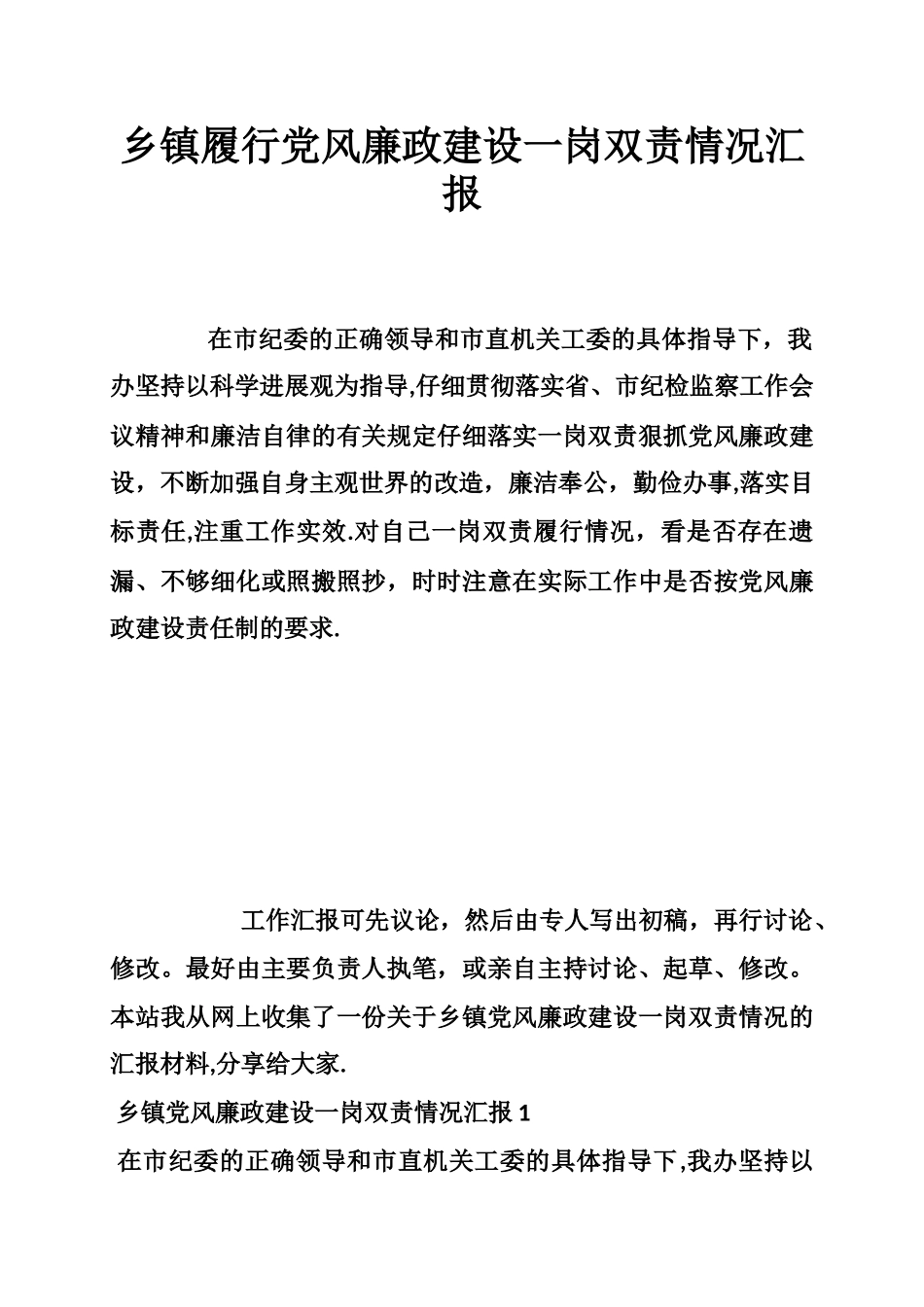 乡镇履行党风廉政建设一岗双责情况汇报_第1页