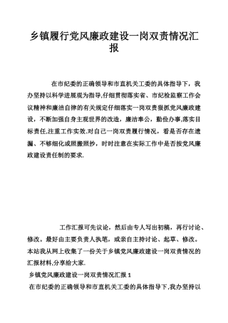 乡镇履行党风廉政建设一岗双责情况汇报