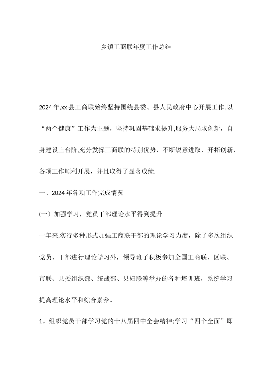 乡镇工商联年度工作总结_第1页