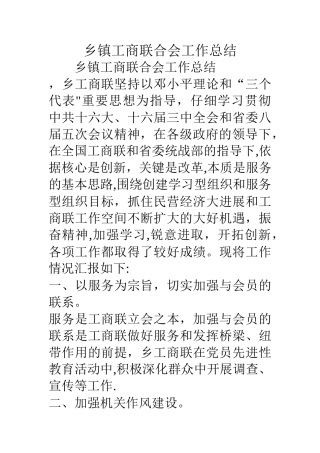 乡镇工商联合会工作总结
