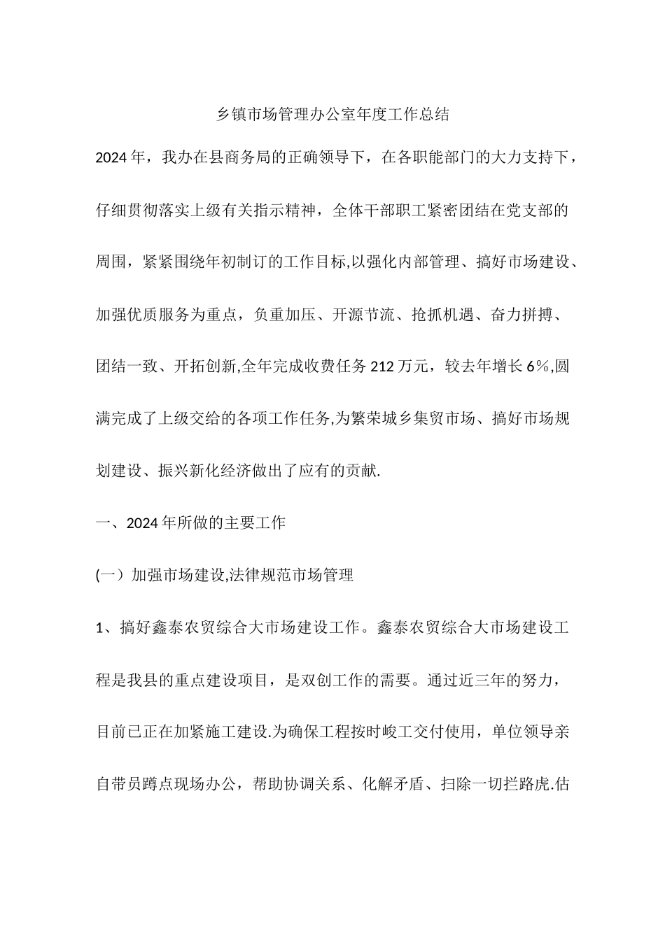 乡镇市场管理办公室年度工作总结_第1页