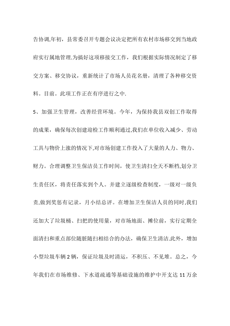 乡镇市场管理办公室年度工作总结_第3页