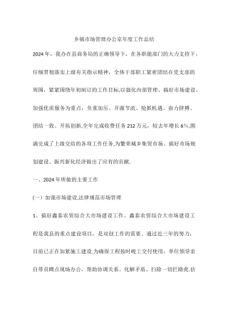 乡镇市场管理办公室年度工作总结