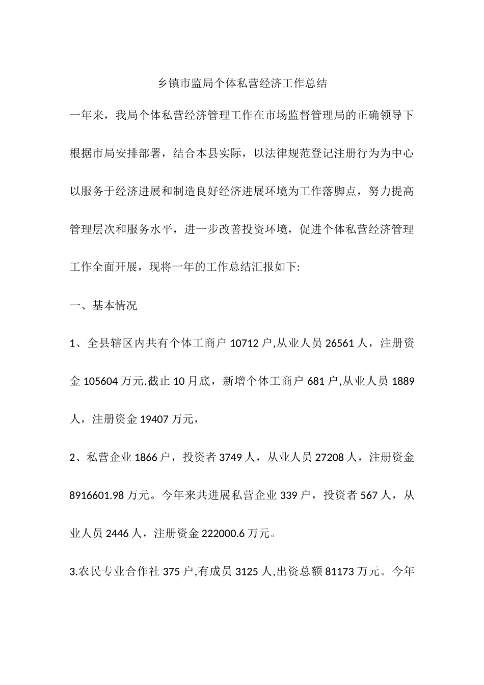 乡镇市监局个体私营经济工作总结_第1页