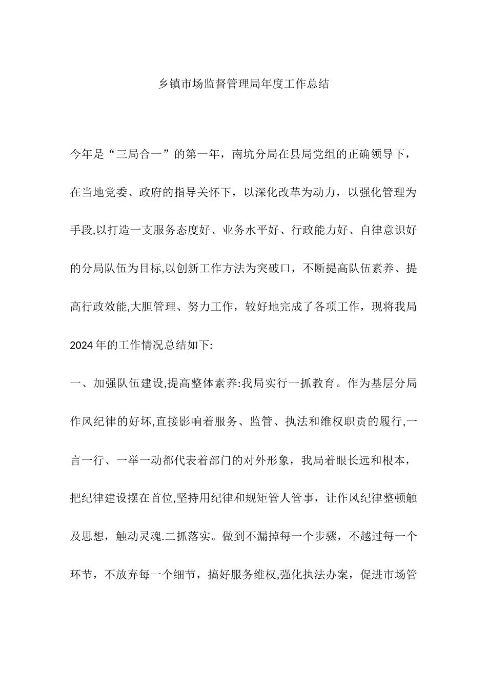 乡镇市场监督管理局年度工作总结_第1页