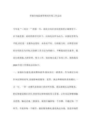 乡镇市场监督管理局年度工作总结