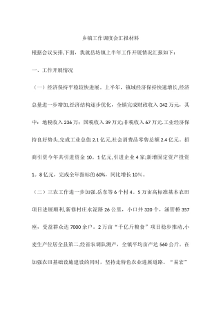 乡镇工作调度会汇报材料