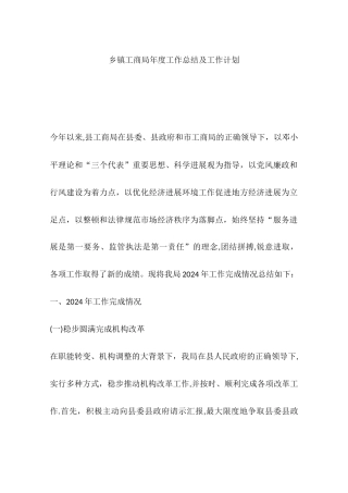 乡镇工商局年度工作总结及工作计划