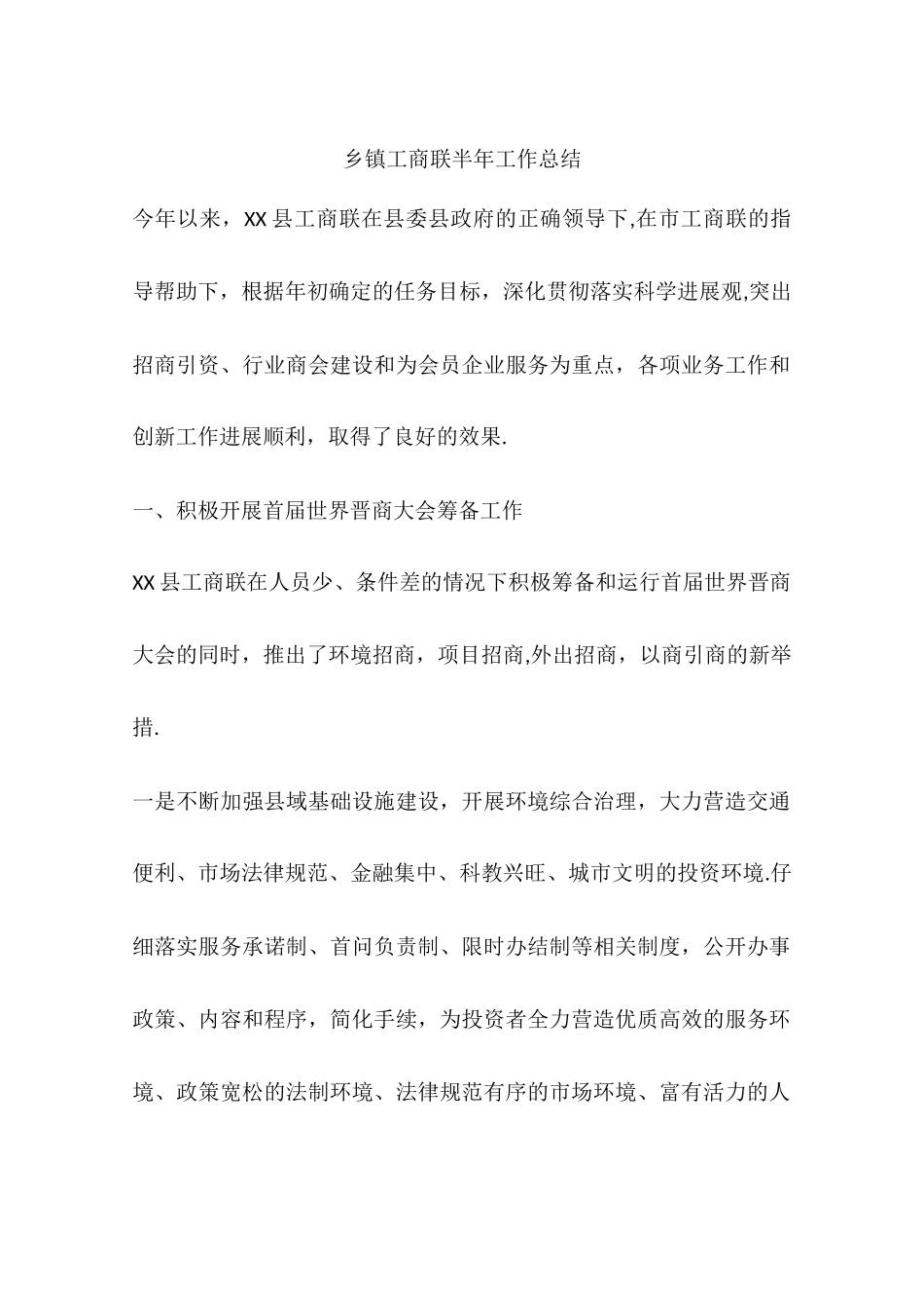 乡镇工商联半年工作总结_第1页