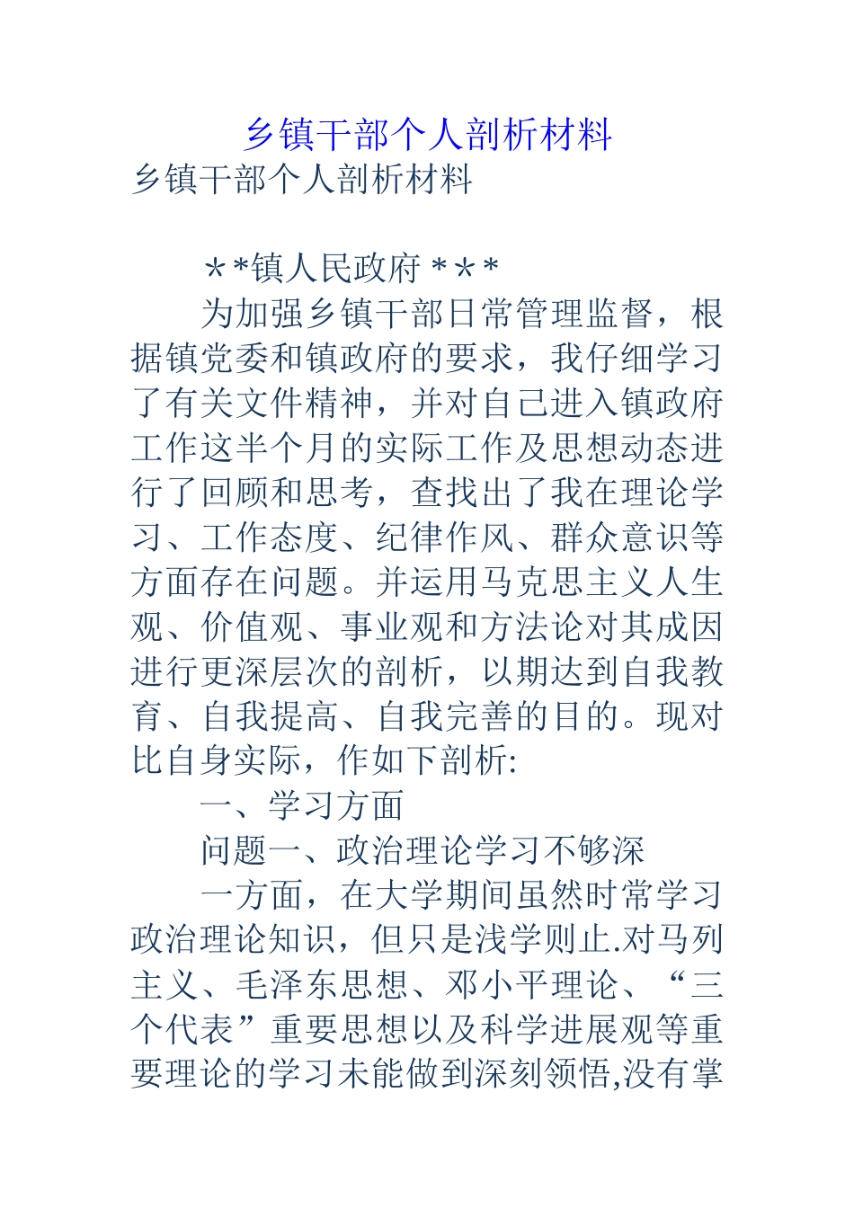 乡镇干部个人剖析材料_第1页