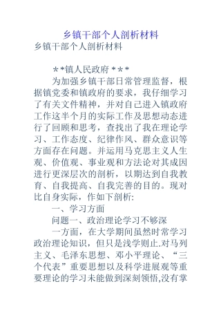 乡镇干部个人剖析材料