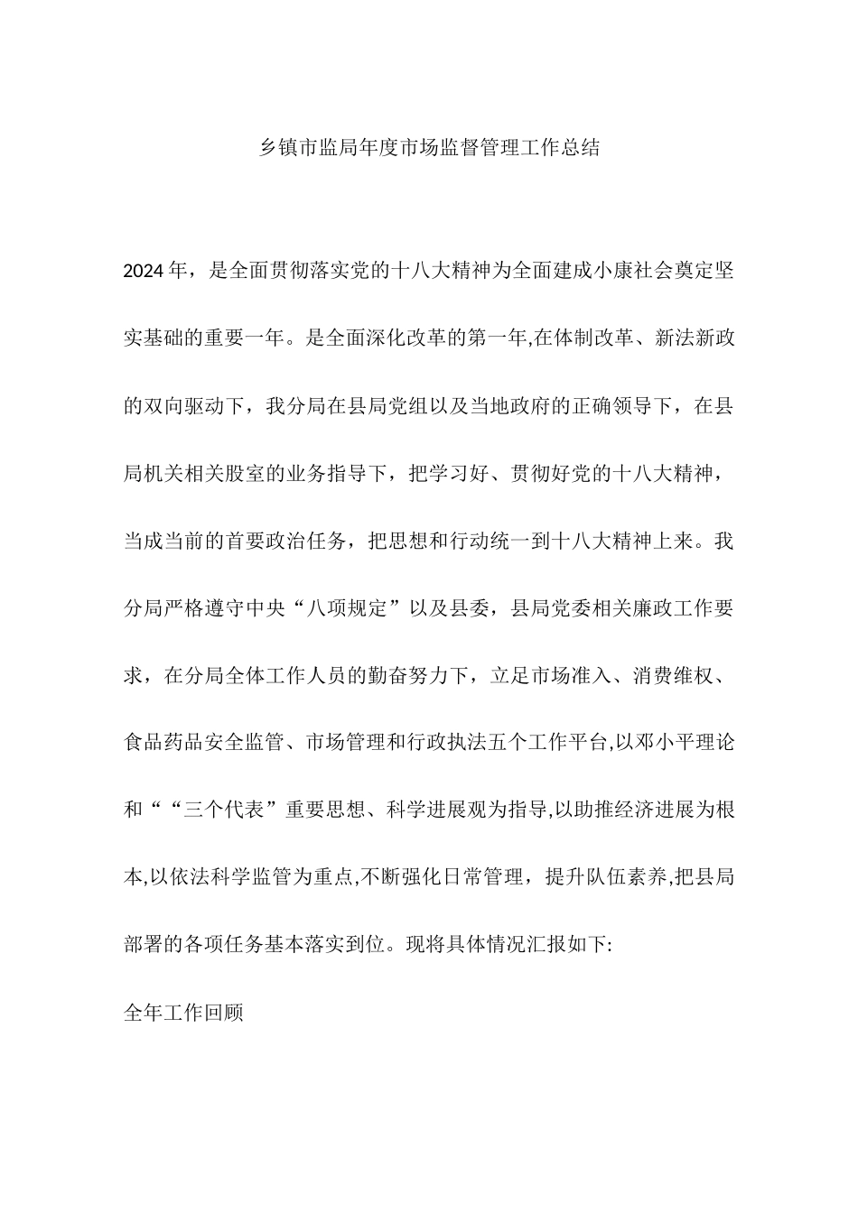 乡镇市监局年度市场监督管理工作总结_第1页