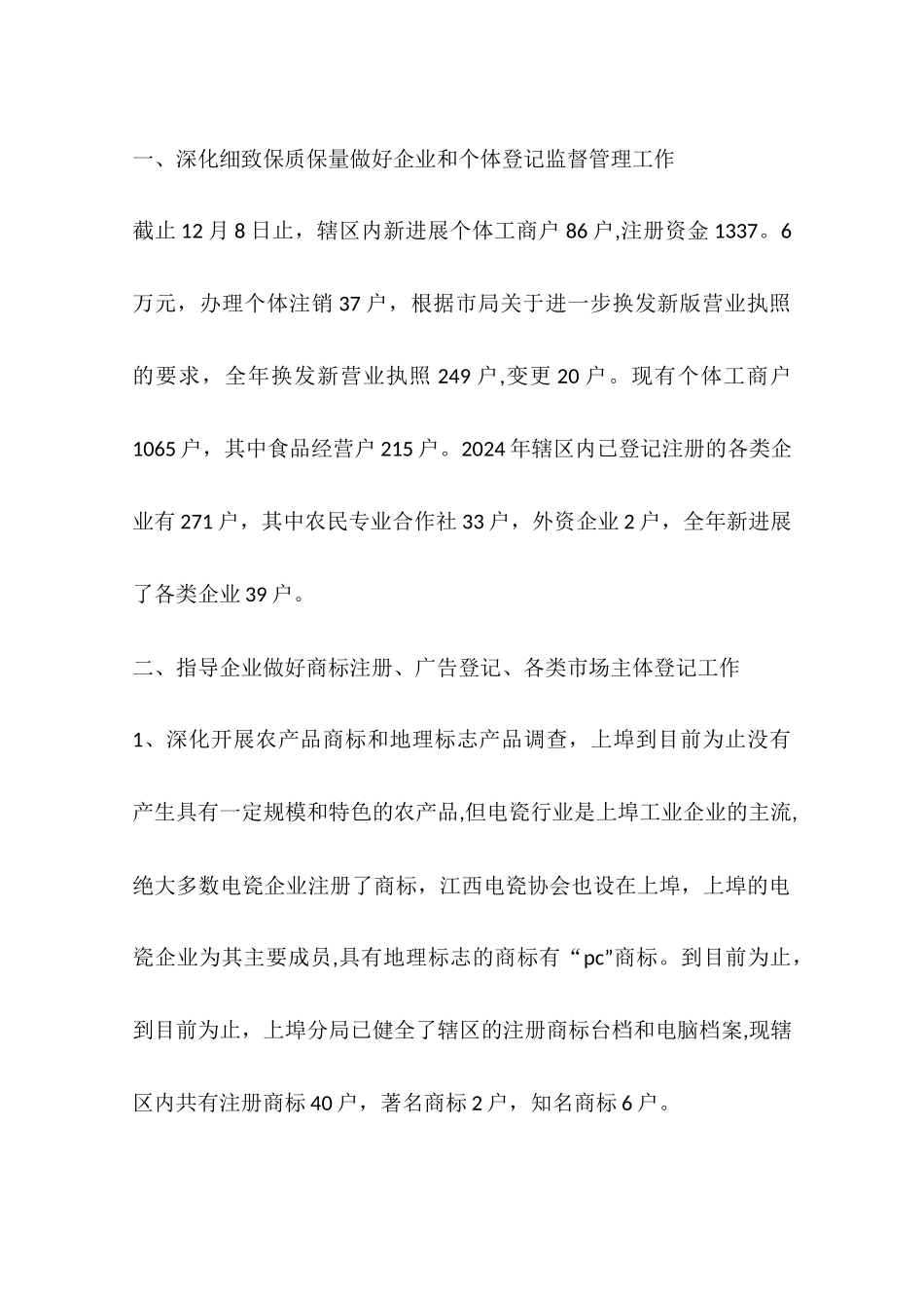 乡镇市监局年度市场监督管理工作总结_第2页