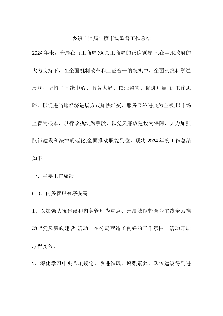 乡镇市监局年度市场监督工作总结_第1页